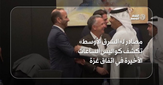 مصادر تكشف لـ«الشرق الأوسط» كواليس الساعات الأخيرة في اتفاق غزة