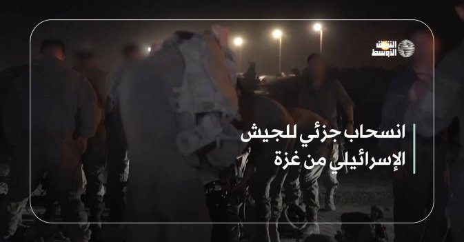 انسحاب جزئي للجيش الإسرائيلي من غزة