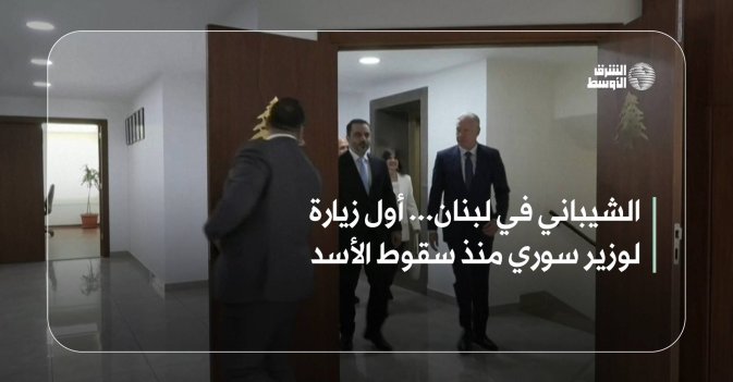 الشيباني في لبنان... أول زيارة لوزير سوري منذ سقوط الأسد