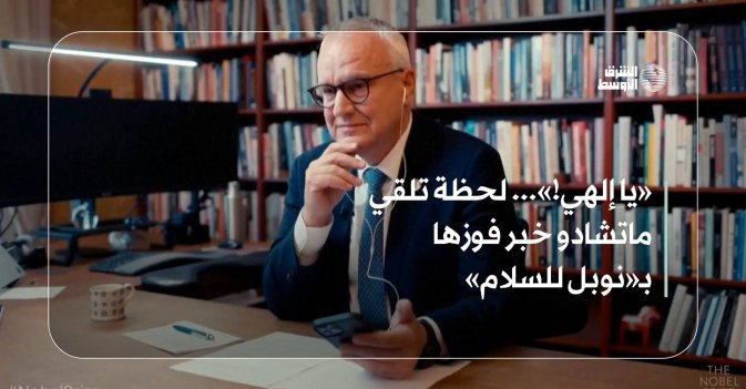 «يا إلهي!»... لحظة تلقي ماتشادو خبر فوزها بـ«نوبل للسلام»