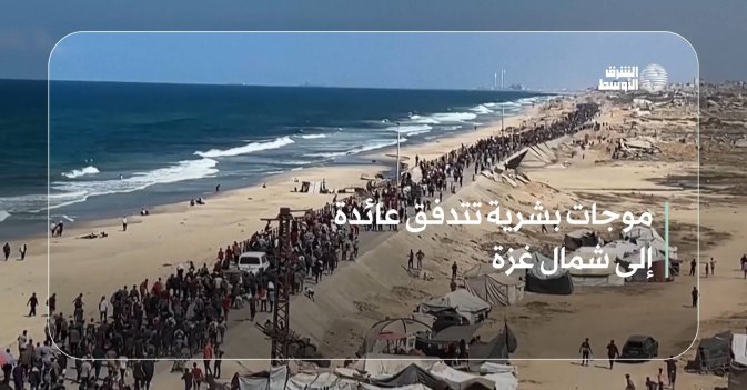 موجات بشرية تتدفق عائدة إلى شمال غزة