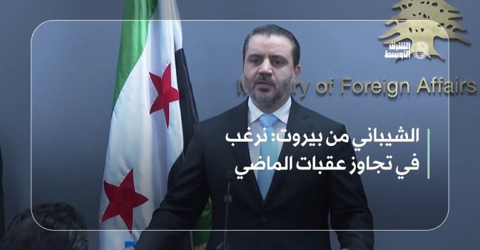 الشيباني من بيروت: نرغب في تجاوز عقبات الماضي