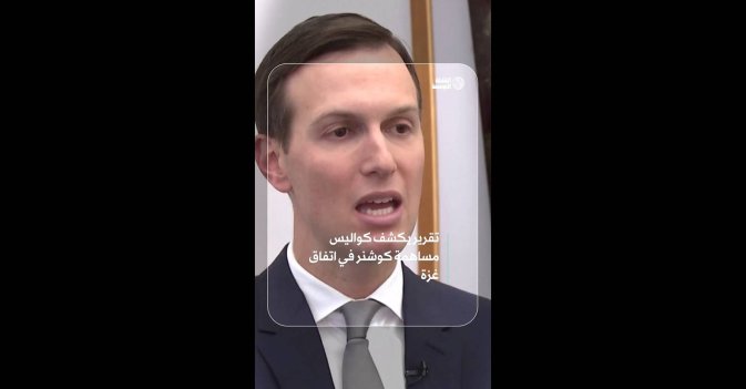تقرير يكشف كواليس مساهمة كوشنر في اتفاق غزة
