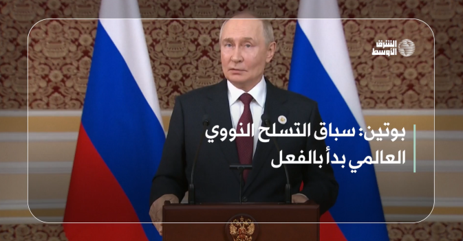 بوتين: سباق التسلح النووي العالمي بدأ بالفعل