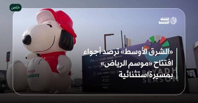 «الشرق الأوسط» ترصد أجواء افتتاح «موسم الرياض» بمسيرة استثنائية