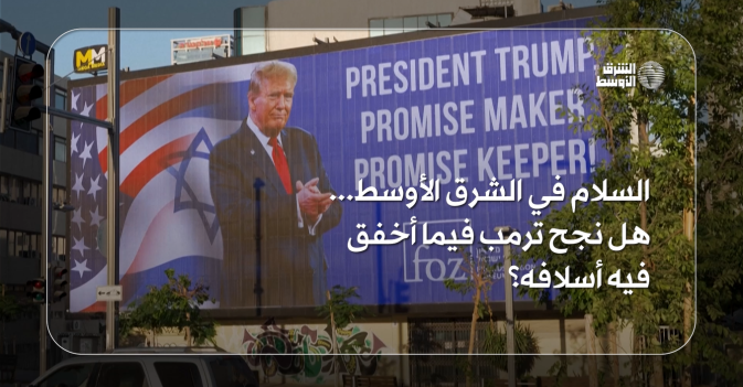 هل نجح ترمب فيما أخفق فيه أسلافه؟