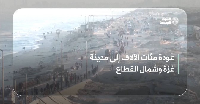 عودة مئات الآلاف إلى مدينة غزة وشمال القطاع