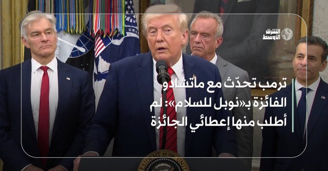 ترمب تحدّث مع ماتشادو الفائزة بـ«نوبل للسلام»: لم أطلب منها إعطائي الجائزة