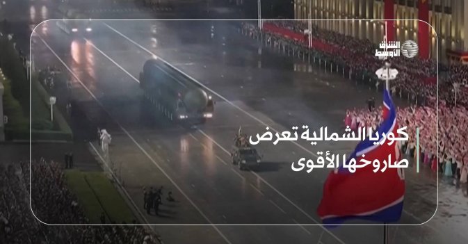 كوريا الشمالية تعرض صاروخها الأقوى