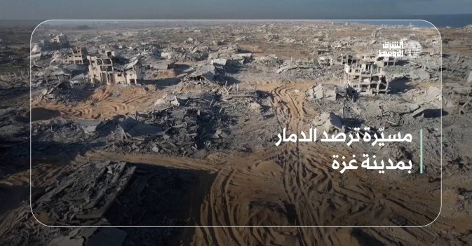 مسيّرة ترصد الدمار بمدينة غزة