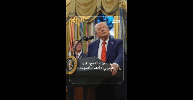 ترمب عن لقائه مع نظيره الصيني: لا أعلم ماذا سيحدث