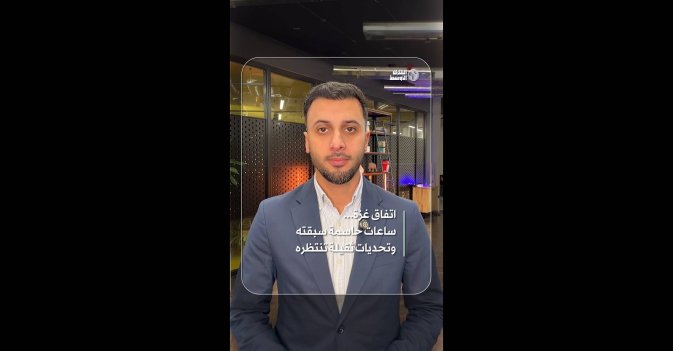 اتفاق غزة... ساعات حاسمة سبقته وتحديات ثقيلة تنتظره