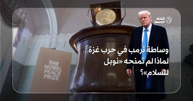 وساطة ترمب في حرب غزة… لماذا لم تمنحه «نوبل للسلام»؟