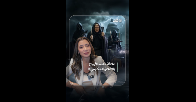 علاقة حاصد الأرواح بالإغلاق الحكومي!!