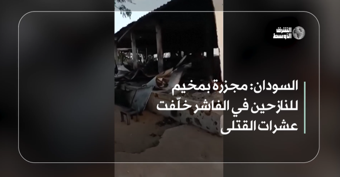 السودان مجزرة بمخيم للنازحين في الفاشر خلّفت عشرات القتلى
