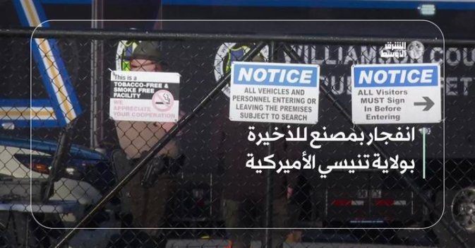 انفجار بمصنع للذخيرة بولاية تنيسي الأميركية