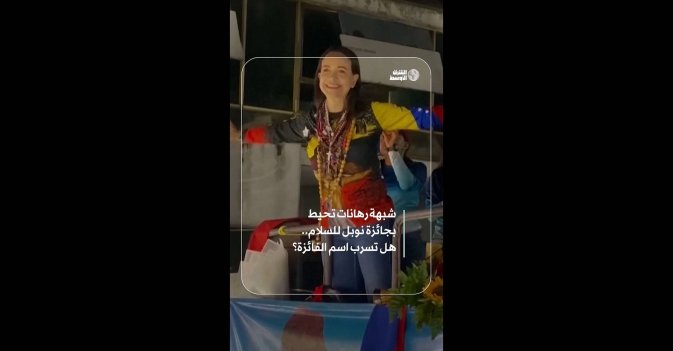 شبهة رهانات تحيط بجائزة نوبل للسلام.. هل تسرب اسم الفائزة؟