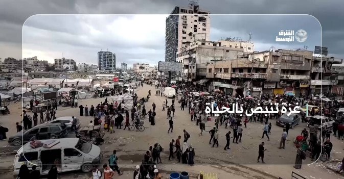 غزة تنبض بالحياة