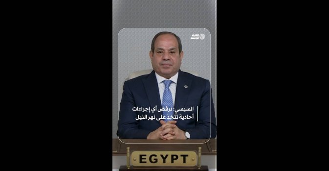 السيسي: نرفض أي إجراءات أحادية تتخذ على نهر النيل
