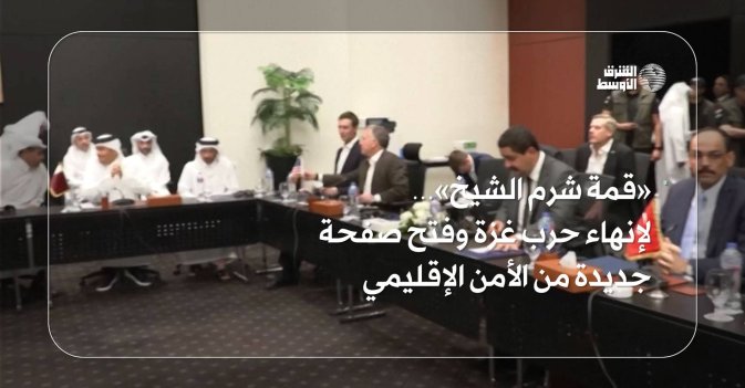 «قمة شرم الشيخ»… لإنهاء حرب غزة وفتح صفحة جديدة من الأمن الإقليمي