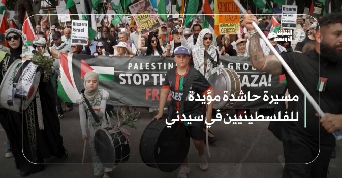مسيرة حاشدة مؤيدة للفلسطينيين في سيدني