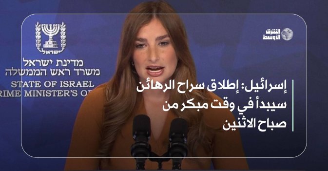 إسرائيل: إطلاق سراح الرهائن سيبدأ في وقت مبكر من صباح الاثنين