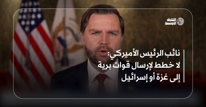 نائب الرئيس الأميركي: لا خطط لإرسال قوات برية إلى غزة أو إسرائيل