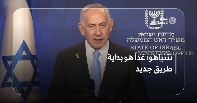 نتنياهو.. غداً هو بداية طريق جديد