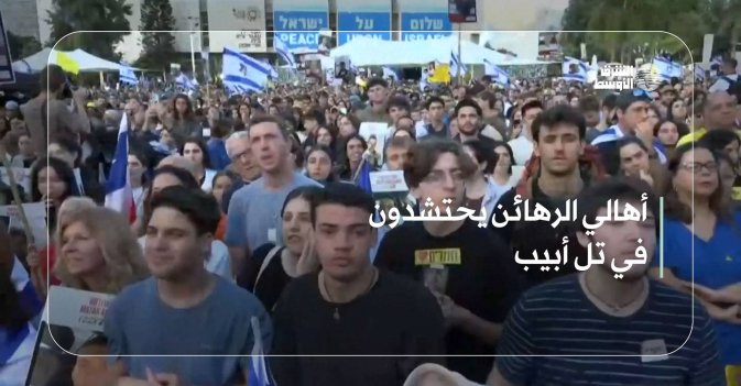أهالي الرهائن يحتشدون في تل أبيب