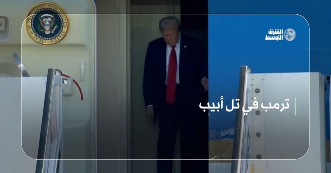 ترمب في تل أبيب