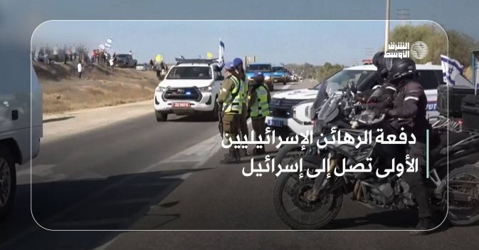 دفعة الرهائن الإسرائيليين الأولى تصل إلى إسرائيل