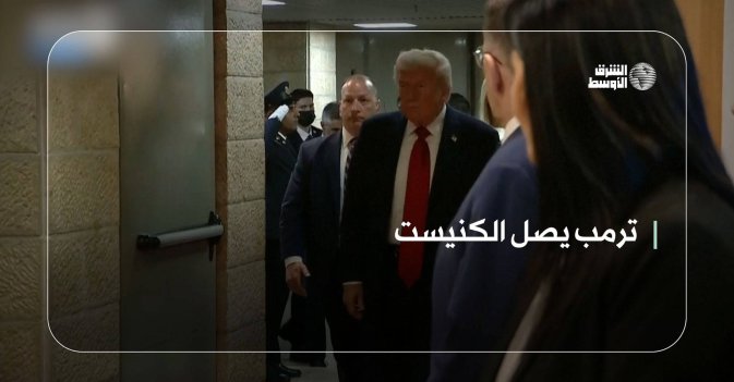 ترمب يصل الكنيست