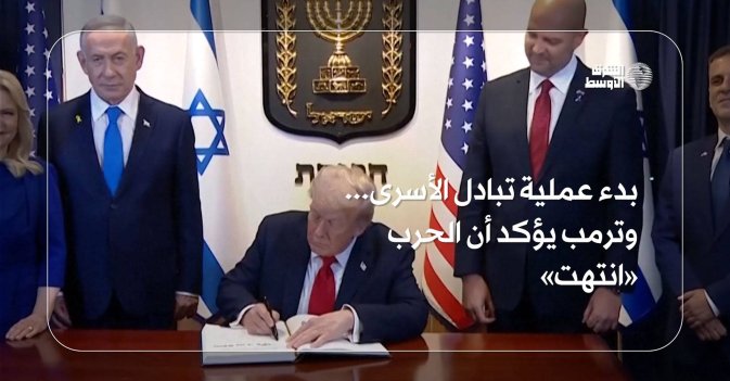 بدء عملية تبادل الأسرى... وترمب يؤكد أن الحرب «انتهت»