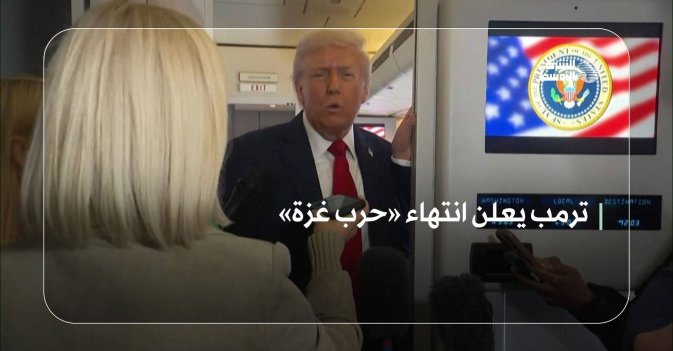ترمب يعلن انتهاء «حرب غزة»