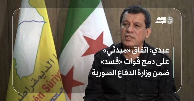 عبدي: اتفاق «مبدئي» على دمج قوات «قسد» ضمن وزارة الدفاع السورية
