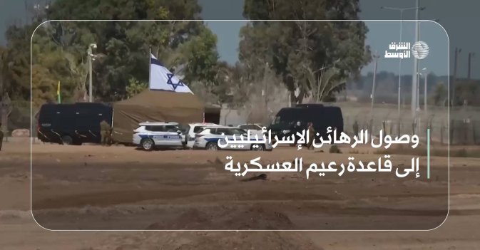 وصول الرهائن الإسرائيليين إلى قاعدة رعيم العسكرية