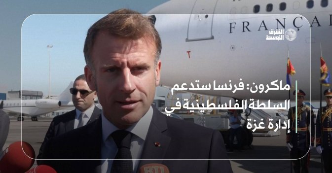 ماكرون: فرنسا ستدعم السلطة الفلسطينية في إدارة غزة