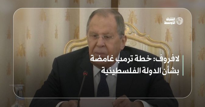 لافروف: خطة ترمب غامضة بشأن الدولة الفلسطينية