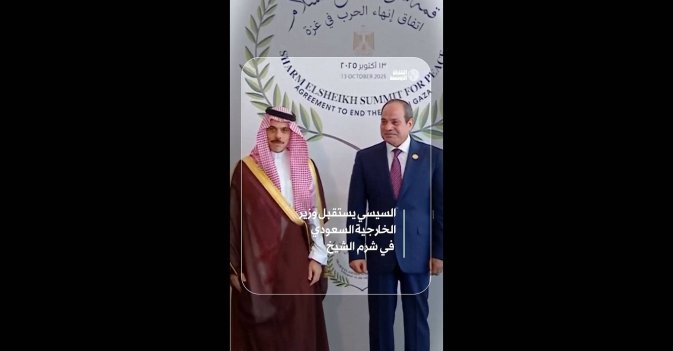 السيسي يستقبل وزير الخارجية السعودي في شرم الشيخ