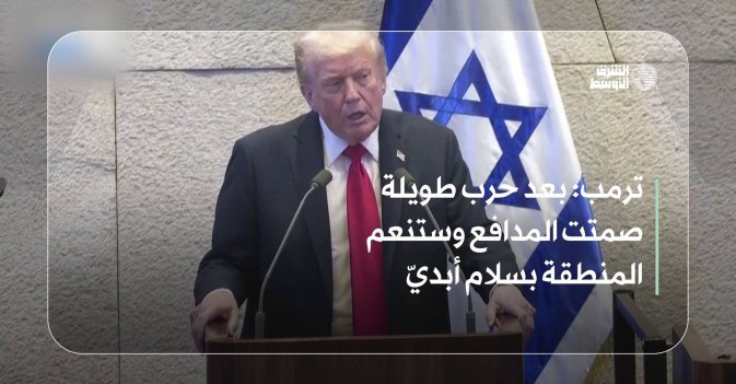 ترمب: بعد حرب طويلة صمتت المدافع وستنعم المنطقة بسلام أبديّ