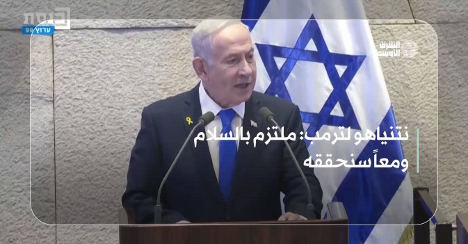 نتنياهو لترمب: ملتزم بالسلام ومعاً سنحققه