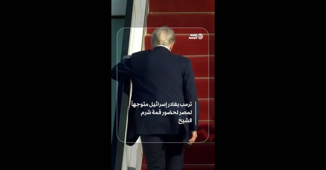 ترمب يغادر إسرائيل متوجهاً لمصر لحضور قمة شرم الشيخ