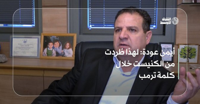 أيمن عودة: لهذا طُردت من الكنيست خلال كلمة ترمب
