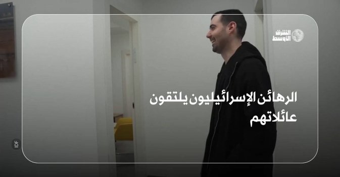 الرهائن الإسرائيليون يلتقون عائلاتهم