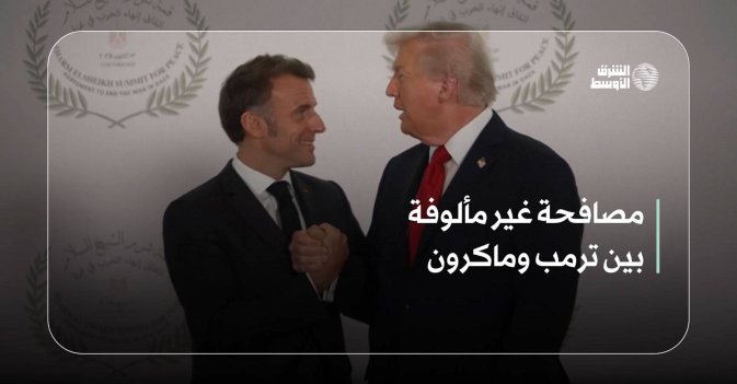 مصافحة غير مألوفة بين ترمب وماكرون