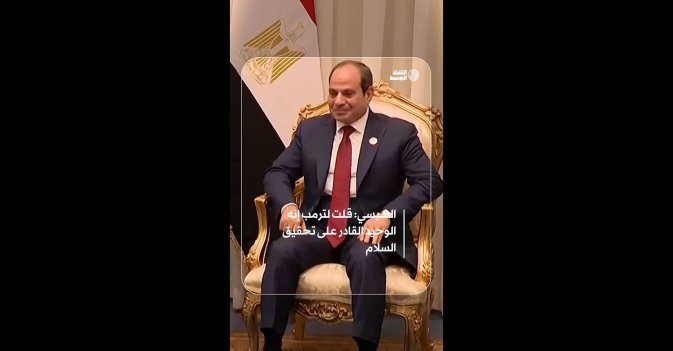السيسي: قلت لترمب إنه الوحيد القادر على تحقيق السلام