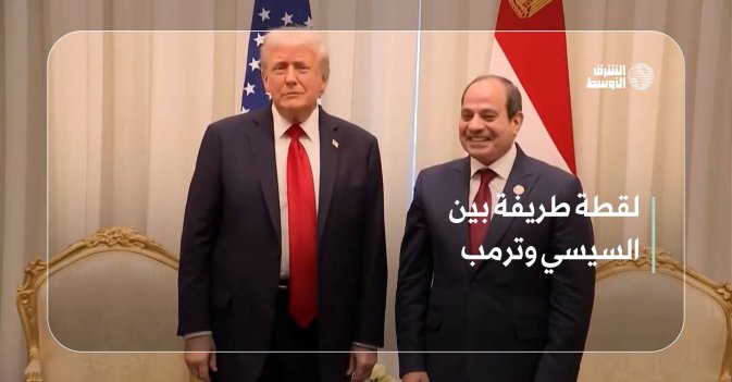 لقطة طريفة بين السيسي وترمب