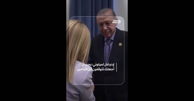 إردوغان لميلوني: يجب أن أجعلك تتوقفين عن التدخين