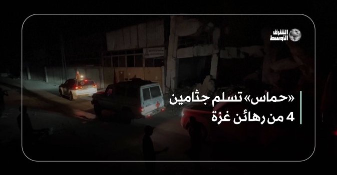 «حماس» تسلم جثامين 4 من رهائن غزة