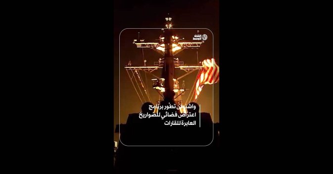 واشنطن تطور برنامج اعتراض فضائي للصواريخ العابرة للقارات